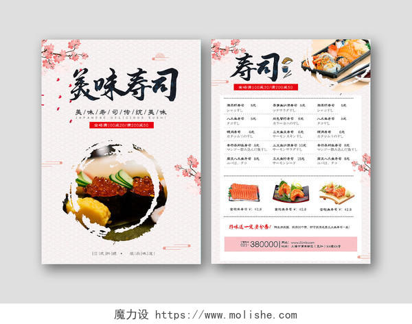 粉色自然清新美味寿司日式料理美食菜单宣传单寿司菜单1